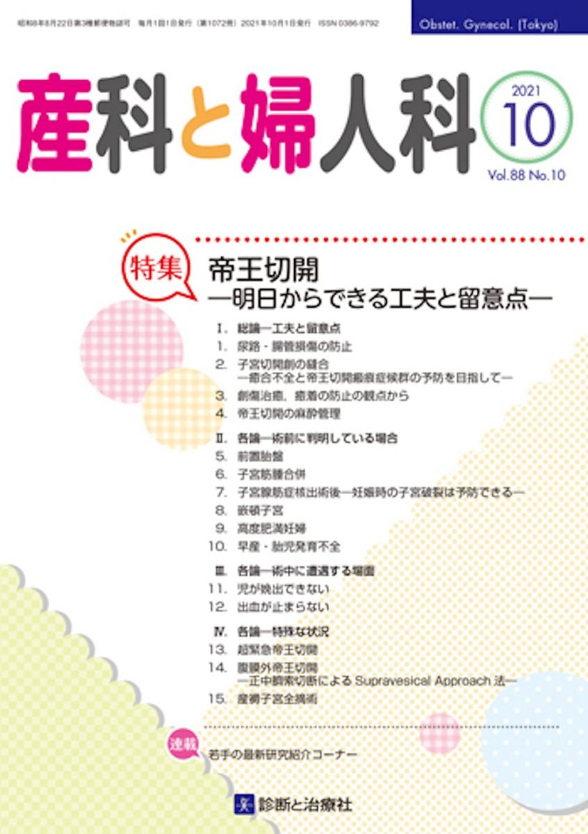 産科と婦人科 2021年 10 月号 [雑誌]