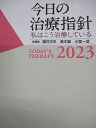 医学書院 今日の治療指針 私はこう治療している 2023 048M3D