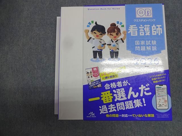 【30日間返品保証】商品説明に誤りがある場合は、無条件で弊社送料負担で商品到着後30日間返品を承ります。【最短翌日到着】正午12時まで（日曜日は午前9時まで）の注文は当日発送（土日祝も発送）。本州・九州・四国地方（北海道・沖縄県以外）は翌日お届け、北海道・沖縄県は翌々日にお届けします。【インボイス制度対応済み】当社ではインボイス制度に対応した適格請求書発行事業者番号（通称：T番号・登録番号）を印字した納品書（明細書）を商品に同梱してお送りしております。こちらをご利用いただくことで、税務申告時や確定申告時に消費税額控除を受けることが可能になります。また、適格請求書発行事業者番号の入った領収書・請求書をご注文履歴からダウンロードしていただくこともできます（宛名はご希望のものを入力していただけます）。ご満足のいく取引となるよう精一杯対応させていただきます。※下記に商品説明およびコンディション詳細、出荷予定・配送方法・お届けまでの期間について記載しています。ご確認の上ご購入ください。■商品名■メディックメディア クエスチョン・バンク 看護師国家試験問題解説 2026■出版社■メディックメディア■著者■■発行年■2025■教科■看護師国家試験■書き込み■鉛筆や色ペンによる書き込みが全体的にあります。※書き込みの記載には多少の誤差や見落としがある場合もございます。予めご了承お願い致します。※テキストとプリントのセット商品の場合、書き込みの記載はテキストのみが対象となります。付属品のプリントは実際に使用されたものであり、書き込みがある場合もございます。■状態・その他■この商品はCランクです。コンディションランク表A:未使用に近い状態の商品B:傷や汚れが少なくきれいな状態の商品C:多少の傷や汚れがあるが、概ね良好な状態の商品(中古品として並の状態の商品)D:傷や汚れがやや目立つ状態の商品E:傷や汚れが目立つものの、使用には問題ない状態の商品F:傷、汚れが甚だしい商品、裁断済みの商品インデックスが多数貼られています。別冊があります。シリアルコード開封済みです。商品の不備や状態につきましては画像をご参照ください。2025年4月第26版発行。■記名の有無■記名なし■担当講師■■検索用キーワード■看護師国家試験 【発送予定日について】正午12時まで（日曜日は午前9時まで）のご注文は当日に発送いたします。正午12時（日曜日は午前9時）以降のご注文は翌日に発送いたします（土曜日・日曜日・祝日も発送しています）。※土曜日・祝日も正午12時までのご注文は当日に発送いたします。※年末年始（12/31～1/3）は除きます。(例)・月曜0時～12時までのご注文：月曜日に発送・月曜12時～24時までのご注文：火曜日に発送・土曜0時～12時までのご注文：土曜日に発送・土曜12時～24時のご注文：日曜日に発送・日曜0時～9時までのご注文：日曜日に発送・日曜9時～24時のご注文：月曜日に発送【送付方法について】ネコポス、宅配便またはレターパックでの発送となります。北海道・沖縄県・離島以外は、発送翌日に到着します。北海道・沖縄県・離島は、発送後2日での到着となります。【その他の注意事項】1．テキストの解答解説に関して解答(解説)付きのテキストについてはできるだけ商品説明にその旨を記載するようにしておりますが、場合により一部の問題の解答・解説しかないこともございます。商品説明の解答(解説)の有無は参考程度としてください(「解答(解説)付き」の記載のないテキストは基本的に解答のないテキストです。ただし、解答解説集が写っている場合など画像で解答(解説)があることを判断できる場合は商品説明に記載しないこともございます。)。2．一般に販売されている書籍の解答解説に関して一般に販売されている書籍については「解答なし」等が特記されていない限り、解答(解説)が付いております。ただし、別冊解答書の場合は「解答なし」ではなく「別冊なし」等の記載で解答が付いていないことを表すことがあります。3．付属品などの揃い具合に関して付属品のあるものは下記の当店基準に則り商品説明に記載しております。・全問(全問題分)あり：(ノートやプリントが）全問題分有ります・全講分あり：(ノートやプリントが)全講義分あります(全問題分とは限りません。講師により特定の問題しか扱わなかったり、問題を飛ばしたりすることもありますので、その可能性がある場合は全講分と記載しています。)・ほぼ全講義分あり：(ノートやプリントが)全講義分の9割程度以上あります・だいたい全講義分あり：(ノートやプリントが)8割程度以上あります・○割程度あり：(ノートやプリントが)○割程度あります・講師による解説プリント：講師が講義の中で配布したプリントです。補助プリントや追加の問題プリントも含み、必ずしも問題の解答・解説が掲載されているとは限りません。※上記の付属品の揃い具合はできるだけチェックはしておりますが、多少の誤差・抜けがあることもございます。ご了解の程お願い申し上げます。4．担当講師に関して担当講師の記載のないものは当店では講師を把握できていないものとなります。ご質問いただいても回答できませんのでご了解の程お願い致します。5．使用感などテキストの状態に関して使用感・傷みにつきましては、商品説明に記載しております。画像も参考にして頂き、ご不明点は事前にご質問ください。6．画像および商品説明に関して出品している商品は画像に写っているものが全てです。画像で明らかに確認できる事項は商品説明やタイトルに記載しないこともございます。購入前に必ず画像も確認して頂き、タイトルや商品説明と相違する部分、疑問点などがないかご確認をお願い致します。商品説明と著しく異なる点があった場合や異なる商品が届いた場合は、到着後30日間は無条件で着払いでご返品後に返金させていただきます。メールまたはご注文履歴からご連絡ください。