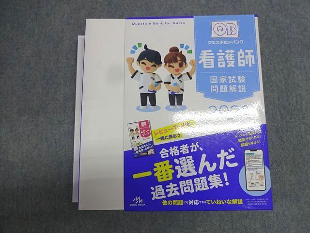 メディックメディア クエスチョン・バンク 看護師国家試験問題解説 2026 053R3D