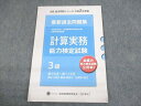 【30日間返品保証】商品説明に誤りがある場合は、無条件で弊社送料負担で商品到着後30日間返品を承ります。ご満足のいく取引となるよう精一杯対応させていただきます。【インボイス制度対応済み】当社ではインボイス制度に対応した適格請求書発行事業者番号（通称：T番号・登録番号）を印字した納品書（明細書）を商品に同梱してお送りしております。こちらをご利用いただくことで、税務申告時や確定申告時に消費税額控除を受けることが可能になります。また、適格請求書発行事業者番号の入った領収書・請求書をご注文履歴からダウンロードして頂くこともできます（宛名はご希望のものを入力して頂けます）。■商品名■全国経理教育協会 計算実務能力検定試験 3級 最新過去問題集 令和2年度版 第99回〜第113回 未使用品 2020■出版社■全国経理教育協会■著者■■発行年■2020■教科■計算実務能力検定試験3級■書き込み■見た限りありません。※書き込みの記載には多少の誤差や見落としがある場合もございます。予めご了承お願い致します。※テキストとプリントのセット商品の場合、書き込みの記載はテキストのみが対象となります。付属品のプリントは実際に使用されたものであり、書き込みがある場合もございます。■状態・その他■この商品はAランクです。未使用品になります。コンディションランク表A:未使用に近い状態の商品B:傷や汚れが少なくきれいな状態の商品C:多少の傷や汚れがあるが、概ね良好な状態の商品(中古品として並の状態の商品)D:傷や汚れがやや目立つ状態の商品E:傷や汚れが目立つものの、使用には問題ない状態の商品F:傷、汚れが甚だしい商品、裁断済みの商品解答解説がついています。■記名の有無■記名なし■担当講師■■検索用キーワード■計算実務能力検定試験3級 【発送予定日について】午前9時までの注文は、基本的に当日中に発送致します（レターパック発送の場合は翌日発送になります）。午前9時以降の注文は、基本的に翌日までに発送致します（レターパック発送の場合は翌々日発送になります）。※日曜日・祝日・年末年始は除きます（日曜日・祝日・年末年始は発送休業日です）。(例)・月曜午前9時までの注文の場合、月曜または火曜発送・月曜午前9時以降の注文の場合、火曜または水曜発送・土曜午前9時までの注文の場合、土曜または月曜発送・土曜午前9時以降の注文の場合、月曜または火曜発送【送付方法について】ネコポス、宅配便またはレターパックでの発送となります。北海道・沖縄県・離島以外は、発送翌日に到着します。北海道・離島は、発送後2-3日での到着となります。沖縄県は、発送後2日での到着となります。【その他の注意事項】1．テキストの解答解説に関して解答(解説)付きのテキストについてはできるだけ商品説明にその旨を記載するようにしておりますが、場合により一部の問題の解答・解説しかないこともございます。商品説明の解答(解説)の有無は参考程度としてください(「解答(解説)付き」の記載のないテキストは基本的に解答のないテキストです。ただし、解答解説集が写っている場合など画像で解答(解説)があることを判断できる場合は商品説明に記載しないこともございます。)。2．一般に販売されている書籍の解答解説に関して一般に販売されている書籍については「解答なし」等が特記されていない限り、解答(解説)が付いております。ただし、別冊解答書の場合は「解答なし」ではなく「別冊なし」等の記載で解答が付いていないことを表すことがあります。3．付属品などの揃い具合に関して付属品のあるものは下記の当店基準に則り商品説明に記載しております。・全問(全問題分)あり：(ノートやプリントが）全問題分有ります・全講分あり：(ノートやプリントが)全講義分あります(全問題分とは限りません。講師により特定の問題しか扱わなかったり、問題を飛ばしたりすることもありますので、その可能性がある場合は全講分と記載しています。)・ほぼ全講義分あり：(ノートやプリントが)全講義分の9割程度以上あります・だいたい全講義分あり：(ノートやプリントが)8割程度以上あります・○割程度あり：(ノートやプリントが)○割程度あります・講師による解説プリント：講師が講義の中で配布したプリントです。補助プリントや追加の問題プリントも含み、必ずしも問題の解答・解説が掲載されているとは限りません。※上記の付属品の揃い具合はできるだけチェックはしておりますが、多少の誤差・抜けがあることもございます。ご了解の程お願い申し上げます。4．担当講師に関して担当講師の記載のないものは当店では講師を把握できていないものとなります。ご質問いただいても回答できませんのでご了解の程お願い致します。5．使用感などテキストの状態に関して使用感・傷みにつきましては、商品説明に記載しております。画像も参考にして頂き、ご不明点は事前にご質問ください。6．画像および商品説明に関して出品している商品は画像に写っているものが全てです。画像で明らかに確認できる事項は商品説明やタイトルに記載しないこともございます。購入前に必ず画像も確認して頂き、タイトルや商品説明と相違する部分、疑問点などがないかご確認をお願い致します。商品説明と著しく異なる点があった場合や異なる商品が届いた場合は、到着後30日間は無条件で着払いでご返品後に返金させていただきます。メールまたはご注文履歴からご連絡ください。