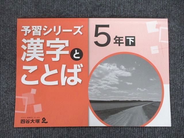 【30日間返品保証】商品説明に誤りがある場合は、無条件で弊社送料負担で商品到着後30日間返品を承ります。ご満足のいく取引となるよう精一杯対応させていただきます。【インボイス制度対応済み】当社ではインボイス制度に対応した適格請求書発行事業者番号（通称：T番号・登録番号）を印字した納品書（明細書）を商品に同梱してお送りしております。こちらをご利用いただくことで、税務申告時や確定申告時に消費税額控除を受けることが可能になります。また、適格請求書発行事業者番号の入った領収書・請求書をご注文履歴からダウンロードして頂くこともできます（宛名はご希望のものを入力して頂けます）。■商品名■四谷大塚 5年生 予習シリーズ 漢字とことば 下940621-7■出版社■四谷大塚■著者■■発行年■不明■教科■国語■書き込み■すべて見た限りありません。※書き込みの記載には多少の誤差や見落としがある場合もございます。予めご了承お願い致します。※テキストとプリントのセット商品の場合、書き込みの記載はテキストのみが対象となります。付属品のプリントは実際に使用されたものであり、書き込みがある場合もございます。■状態・その他■この商品はCランクです。コンディションランク表A:未使用に近い状態の商品B:傷や汚れが少なくきれいな状態の商品C:多少の傷や汚れがあるが、概ね良好な状態の商品(中古品として並の状態の商品)D:傷や汚れがやや目立つ状態の商品E:傷や汚れが目立つものの、使用には問題ない状態の商品F:傷、汚れが甚だしい商品、裁断済みの商品テキスト内に解答がついています。■記名の有無■裏表紙に記名があります。記名部分はテープを貼り消し込みをいれさせていただきました。記名部分の容態は画像をご参照ください。■担当講師■■検索用キーワード■国語 【発送予定日について】午前9時までの注文は、基本的に当日中に発送致します（レターパック発送の場合は翌日発送になります）。午前9時以降の注文は、基本的に翌日までに発送致します（レターパック発送の場合は翌々日発送になります）。※日曜日・祝日・年末年始は除きます（日曜日・祝日・年末年始は発送休業日です）。(例)・月曜午前9時までの注文の場合、月曜または火曜発送・月曜午前9時以降の注文の場合、火曜または水曜発送・土曜午前9時までの注文の場合、土曜または月曜発送・土曜午前9時以降の注文の場合、月曜または火曜発送【送付方法について】ネコポス、宅配便またはレターパックでの発送となります。北海道・沖縄県・離島以外は、発送翌日に到着します。北海道・離島は、発送後2-3日での到着となります。沖縄県は、発送後2日での到着となります。【その他の注意事項】1．テキストの解答解説に関して解答(解説)付きのテキストについてはできるだけ商品説明にその旨を記載するようにしておりますが、場合により一部の問題の解答・解説しかないこともございます。商品説明の解答(解説)の有無は参考程度としてください(「解答(解説)付き」の記載のないテキストは基本的に解答のないテキストです。ただし、解答解説集が写っている場合など画像で解答(解説)があることを判断できる場合は商品説明に記載しないこともございます。)。2．一般に販売されている書籍の解答解説に関して一般に販売されている書籍については「解答なし」等が特記されていない限り、解答(解説)が付いております。ただし、別冊解答書の場合は「解答なし」ではなく「別冊なし」等の記載で解答が付いていないことを表すことがあります。3．付属品などの揃い具合に関して付属品のあるものは下記の当店基準に則り商品説明に記載しております。・全問(全問題分)あり：(ノートやプリントが）全問題分有ります・全講分あり：(ノートやプリントが)全講義分あります(全問題分とは限りません。講師により特定の問題しか扱わなかったり、問題を飛ばしたりすることもありますので、その可能性がある場合は全講分と記載しています。)・ほぼ全講義分あり：(ノートやプリントが)全講義分の9割程度以上あります・だいたい全講義分あり：(ノートやプリントが)8割程度以上あります・○割程度あり：(ノートやプリントが)○割程度あります・講師による解説プリント：講師が講義の中で配布したプリントです。補助プリントや追加の問題プリントも含み、必ずしも問題の解答・解説が掲載されているとは限りません。※上記の付属品の揃い具合はできるだけチェックはしておりますが、多少の誤差・抜けがあることもございます。ご了解の程お願い申し上げます。4．担当講師に関して担当講師の記載のないものは当店では講師を把握できていないものとなります。ご質問いただいても回答できませんのでご了解の程お願い致します。5．使用感などテキストの状態に関して使用感・傷みにつきましては、商品説明に記載しております。画像も参考にして頂き、ご不明点は事前にご質問ください。6．画像および商品説明に関して出品している商品は画像に写っているものが全てです。画像で明らかに確認できる事項は商品説明やタイトルに記載しないこともございます。購入前に必ず画像も確認して頂き、タイトルや商品説明と相違する部分、疑問点などがないかご確認をお願い致します。商品説明と著しく異なる点があった場合や異なる商品が届いた場合は、到着後30日間は無条件で着払いでご返品後に返金させていただきます。メールまたはご注文履歴からご連絡ください。