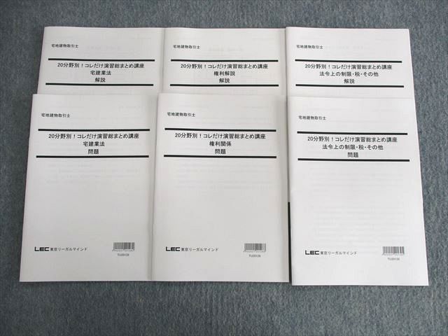 【30日間返品保証】商品説明に誤りがある場合は、無条件で弊社送料負担で商品到着後30日間返品を承ります。ご満足のいく取引となるよう精一杯対応させていただきます。【インボイス制度対応済み】当社ではインボイス制度に対応した適格請求書発行事業者番号（通称：T番号・登録番号）を印字した納品書（明細書）を商品に同梱してお送りしております。こちらをご利用いただくことで、税務申告時や確定申告時に消費税額控除を受けることが可能になります。また、適格請求書発行事業者番号の入った領収書・請求書をご注文履歴からダウンロードして頂くこともできます（宛名はご希望のものを入力して頂けます）。■商品名■LEC東京リーガルマインド 宅建 分野別 コレだけ演習総まとめ講座 問題/解説 宅建業法など 2020年目標 未使用品■出版社■LEC東京リーガルマインド■著者■■発行年■2020■教科■宅建■書き込み■すべて見た限りありません。※書き込みの記載には多少の誤差や見落としがある場合もございます。予めご了承お願い致します。※テキストとプリントのセット商品の場合、書き込みの記載はテキストのみが対象となります。付属品のプリントは実際に使用されたものであり、書き込みがある場合もございます。■状態・その他■この商品はAランクで、未使用品です。コンディションランク表A:未使用に近い状態の商品B:傷や汚れが少なくきれいな状態の商品C:多少の傷や汚れがあるが、概ね良好な状態の商品(中古品として並の状態の商品)D:傷や汚れがやや目立つ状態の商品E:傷や汚れが目立つものの、使用には問題ない状態の商品F:傷、汚れが甚だしい商品、裁断済みの商品すべてに解答解説がついています。2020年合格目標。■記名の有無■記名なし■担当講師■■検索用キーワード■宅建 【発送予定日について】午前9時までの注文は、基本的に当日中に発送致します（レターパック発送の場合は翌日発送になります）。午前9時以降の注文は、基本的に翌日までに発送致します（レターパック発送の場合は翌々日発送になります）。※日曜日・祝日・年末年始は除きます（日曜日・祝日・年末年始は発送休業日です）。(例)・月曜午前9時までの注文の場合、月曜または火曜発送・月曜午前9時以降の注文の場合、火曜または水曜発送・土曜午前9時までの注文の場合、土曜または月曜発送・土曜午前9時以降の注文の場合、月曜または火曜発送【送付方法について】ネコポス、宅配便またはレターパックでの発送となります。北海道・沖縄県・離島以外は、発送翌日に到着します。北海道・離島は、発送後2-3日での到着となります。沖縄県は、発送後2日での到着となります。【その他の注意事項】1．テキストの解答解説に関して解答(解説)付きのテキストについてはできるだけ商品説明にその旨を記載するようにしておりますが、場合により一部の問題の解答・解説しかないこともございます。商品説明の解答(解説)の有無は参考程度としてください(「解答(解説)付き」の記載のないテキストは基本的に解答のないテキストです。ただし、解答解説集が写っている場合など画像で解答(解説)があることを判断できる場合は商品説明に記載しないこともございます。)。2．一般に販売されている書籍の解答解説に関して一般に販売されている書籍については「解答なし」等が特記されていない限り、解答(解説)が付いております。ただし、別冊解答書の場合は「解答なし」ではなく「別冊なし」等の記載で解答が付いていないことを表すことがあります。3．付属品などの揃い具合に関して付属品のあるものは下記の当店基準に則り商品説明に記載しております。・全問(全問題分)あり：(ノートやプリントが）全問題分有ります・全講分あり：(ノートやプリントが)全講義分あります(全問題分とは限りません。講師により特定の問題しか扱わなかったり、問題を飛ばしたりすることもありますので、その可能性がある場合は全講分と記載しています。)・ほぼ全講義分あり：(ノートやプリントが)全講義分の9割程度以上あります・だいたい全講義分あり：(ノートやプリントが)8割程度以上あります・○割程度あり：(ノートやプリントが)○割程度あります・講師による解説プリント：講師が講義の中で配布したプリントです。補助プリントや追加の問題プリントも含み、必ずしも問題の解答・解説が掲載されているとは限りません。※上記の付属品の揃い具合はできるだけチェックはしておりますが、多少の誤差・抜けがあることもございます。ご了解の程お願い申し上げます。4．担当講師に関して担当講師の記載のないものは当店では講師を把握できていないものとなります。ご質問いただいても回答できませんのでご了解の程お願い致します。5．使用感などテキストの状態に関して使用感・傷みにつきましては、商品説明に記載しております。画像も参考にして頂き、ご不明点は事前にご質問ください。6．画像および商品説明に関して出品している商品は画像に写っているものが全てです。画像で明らかに確認できる事項は商品説明やタイトルに記載しないこともございます。購入前に必ず画像も確認して頂き、タイトルや商品説明と相違する部分、疑問点などがないかご確認をお願い致します。商品説明と著しく異なる点があった場合や異なる商品が届いた場合は、到着後30日間は無条件で着払いでご返品後に返金させていただきます。メールまたはご注文履歴からご連絡ください。