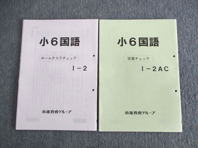 UT02-089 市進教育グループ 小6 国語 ホームタスク/定