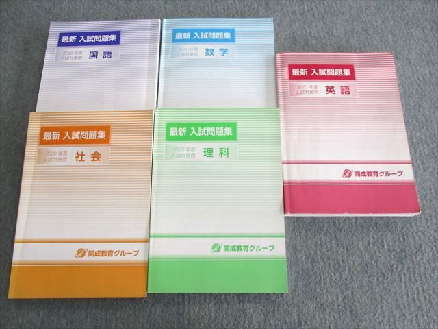 UT02-121 開成教育グループ 入試問題集 2020年度入試