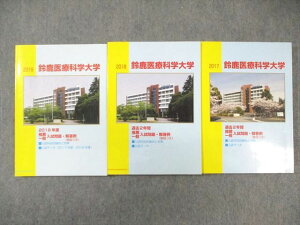 鈴鹿医療科学大学 推薦・一般入試問題 2017〜2019 英語/数学/国語/理科 状態良品 計3冊 ☆ 040S0C