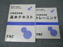 TAC 中小企業診断士 基本テキスト/トレーニング 企業経営理論 2021年合格目標セット 計2冊 032S4C