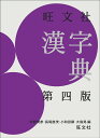 旺文社漢字典 第四版