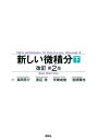 新しい微積分〈下〉 改訂第2版 (KS理工学専門書)