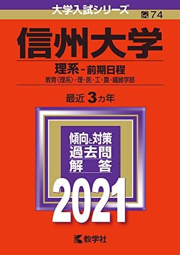 楽天市場】信州大学 赤本の通販 楽天市場】信州大学 赤本の通販