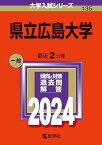 県立広島大学 (2024年版大学入試シリーズ)