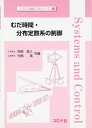 むだ時間・分布定数系の制御 (システム制御工学シリーズ 16)