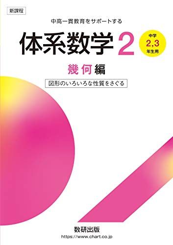 体系数学2幾何編[中学2，3年生用]図形のいろいろな性質をさぐる (中高一貫教育をサポートする)