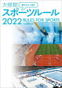 観るまえに読む 大修館 スポーツルール2022
