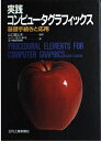 実践コンピュータグラフィックス: 基礎手続きと応用 DavidF. Rogers; セイコー電子工業電子機器事業部