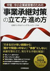 「事業承継対策」の立て方・進め方 [単行本] 名南コンサルティングネットワーク