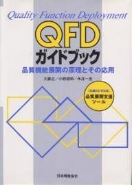 QFDガイドブック: 品質機能展開の原理とその応用 大藤 正