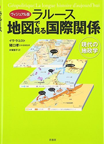 ＜ヴィジュアル版＞ラルース　地図で見る国際関係: 現代の地政学 [単行本] イヴ ラコスト、 Lacoste，Yves; 宏子， 大塚