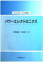 パワーエレクトロニクス (セメスター大学講義)
