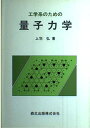 工学系のための量子力学 上羽 弘