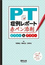 PT症例レポート赤ペン添削 ビフォー&アフター