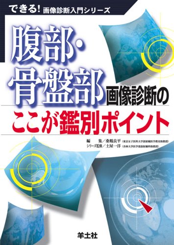 腹部・骨盤部画像診断のここが鑑別ポイント (できる!画像診断入門シリーズ) 桑鶴 良平