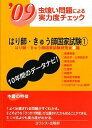 虫喰い問題による実力度チェック はり師・きゅう師国家試験〈’09 1〉 はり師きゅう師国家試験研究会