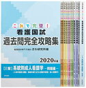 これで完璧!看護国試過去問完全攻略集 2020年版