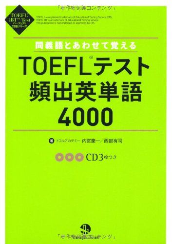 同義語とあわせて覚えるTOEFLテスト頻出英単語4000 (TOEFL iBT Test パーフェクト対策シリーズ) [単行本（ソフトカバー）] 内宮 慶一; 西部 有司