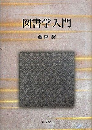 図書館学入門 藤森 馨