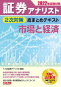 証券アナリスト 2次対策総まとめテキスト 市場と経済 2022年試験対策 証券アナリスト研究会