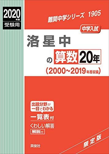 洛星中の算数20年 2020年度受験用 赤本 1905 (難関中学シリーズ)