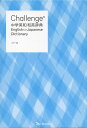 Challenge中学英和・和英辞典 カラー版