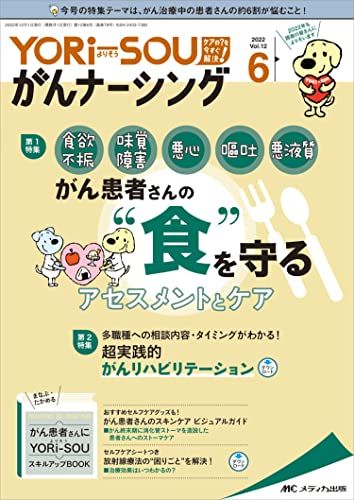 YORi-SOU がんナーシング 2022年6号(第12巻6号)特集: 食欲不振 味覚障害 悪心 嘔吐 悪液質 がん患者さんの“食”を守る アセスメントとケア