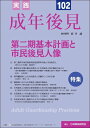 【30日間返品保証】商品説明に誤りがある場合は、無条件で弊社送料負担で商品到着後30日間返品を承ります。ご満足のいく取引となるよう精一杯対応させていただきます。※下記に商品説明およびコンディション詳細、出荷予定・配送方法・お届けまでの期間について記載しています。ご確認の上ご購入ください。【インボイス制度対応済み】当社ではインボイス制度に対応した適格請求書発行事業者番号（通称：T番号・登録番号）を印字した納品書（明細書）を商品に同梱してお送りしております。こちらをご利用いただくことで、税務申告時や確定申告時に消費税額控除を受けることが可能になります。また、適格請求書発行事業者番号の入った領収書・請求書をご注文履歴からダウンロードして頂くこともできます（宛名はご希望のものを入力して頂けます）。■商品名■実践　成年後見　No.102【特集】第二期基本計画と市民後見人像■出版社■民事法研究会■著者■実践成年後見編集部■発行年■2023/01/01■ISBN10■486556540X■ISBN13■9784865565409■コンディションランク■非常に良いコンディションランク説明ほぼ新品：未使用に近い状態の商品非常に良い：傷や汚れが少なくきれいな状態の商品良い：多少の傷や汚れがあるが、概ね良好な状態の商品(中古品として並の状態の商品)可：傷や汚れが目立つものの、使用には問題ない状態の商品■コンディション詳細■書き込みありません。古本ではございますが、使用感少なくきれいな状態の書籍です。弊社基準で良よりコンデションが良いと判断された商品となります。水濡れ防止梱包の上、迅速丁寧に発送させていただきます。【発送予定日について】こちらの商品は午前9時までのご注文は当日に発送致します。午前9時以降のご注文は翌日に発送致します。※日曜日・年末年始（12/31〜1/3）は除きます（日曜日・年末年始は発送休業日です。祝日は発送しています）。(例)・月曜0時〜9時までのご注文：月曜日に発送・月曜9時〜24時までのご注文：火曜日に発送・土曜0時〜9時までのご注文：土曜日に発送・土曜9時〜24時のご注文：月曜日に発送・日曜0時〜9時までのご注文：月曜日に発送・日曜9時〜24時のご注文：月曜日に発送【送付方法について】ネコポス、宅配便またはレターパックでの発送となります。関東地方・東北地方・新潟県・北海道・沖縄県・離島以外は、発送翌日に到着します。関東地方・東北地方・新潟県・北海道・沖縄県・離島は、発送後2日での到着となります。商品説明と著しく異なる点があった場合や異なる商品が届いた場合は、到着後30日間は無条件で着払いでご返品後に返金させていただきます。メールまたはご注文履歴からご連絡ください。