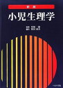 小児生理学 新版