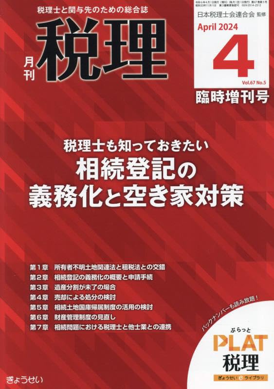 税理士も知っておきたい相続登記の義務化と空き家対策 2024年 04 月号 [雑誌]: 税理 増刊