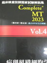 日本医歯薬研修協会 臨床検査技師国家試験解説集 Complete+MT 2023 Vol.4 病理組織細胞学 017S3D