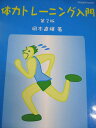サイテック 体力トレーニング入門 第2版 2000 岡本直輝 010m4C