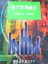 京都廣川書店 薬学数理統計 2020 011m3C