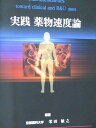京都廣川書店 実践 薬物速度論 2019 009m3D
