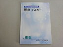 薬学ゼミナール 2024年合格目標 第109回 薬剤師国家試験対策 要点マスター 4.衛生 008s3B