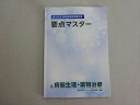 薬学ゼミナール 2024年合格目標 第109回 薬剤師国家試験対策 要点マスター 6.病態生理・薬物治療 007s3B