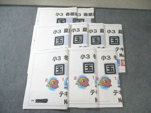 希学園 小3 春期/夏期/冬期講習 国語 テキスト通年セット 2021 035S2D