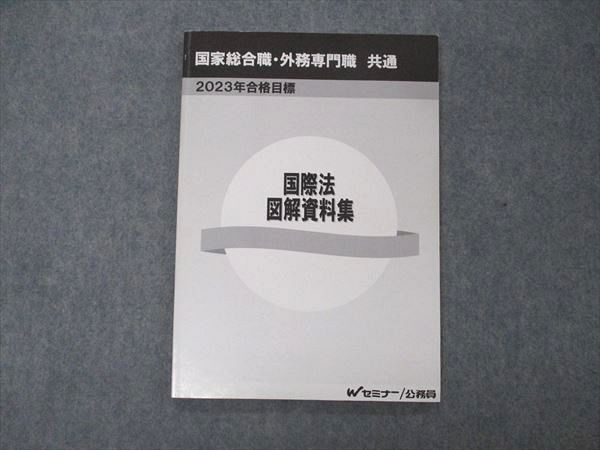 US05-164 TAC Wセミナー 公務員試験 国家総合職 外務専門官 共通 国際法 図解資料集 2023年合格目標 状態良い 09m4C