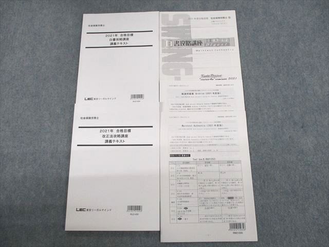 LEC東京リーガルマインド 社会保険労務士 白書/改正法攻略講座 講義テキスト/レジュメ 2021年合格目標 計2冊 027S4D