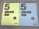 US11-064 日能研東海 小5 中学受験用 算数演習講座 I/II 2021 計2冊 14m2D