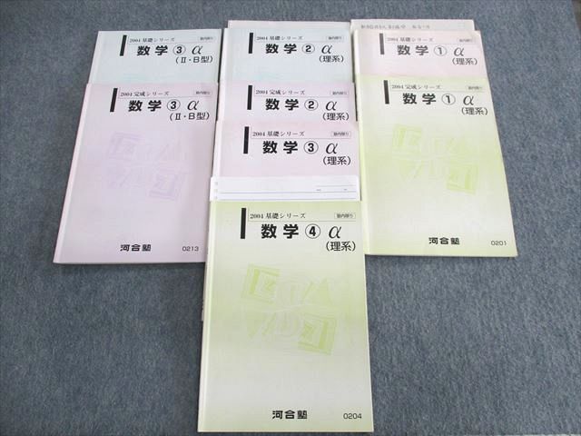 UT03-132 河合塾 数学1〜4α(理系)/(IIB型) テキスト通年セット 2004 計8冊 福島一洋 42M0D