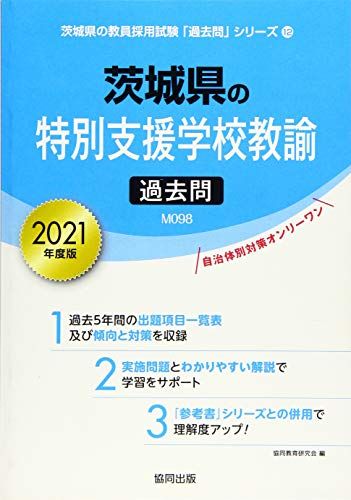 楽天市場】茨城県 教員採用試験 過去問特別支援の通販 楽天市場】茨城県 教員採用試験 過去問特別支援の通販