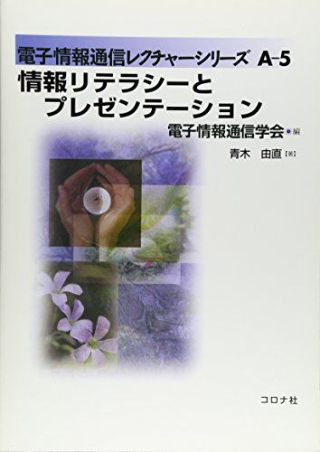 情報リテラシーとプレゼンテーション (電子情報通信レクチャーシリーズ) [単行本] 青木 由直、 電子情報通信学会; 電子通信学会=